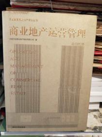 商业地产运营管理