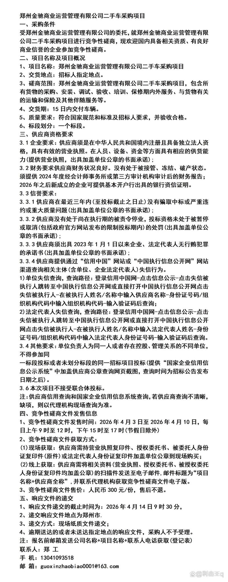 郑州金驰商业运营管理二手车采购项目