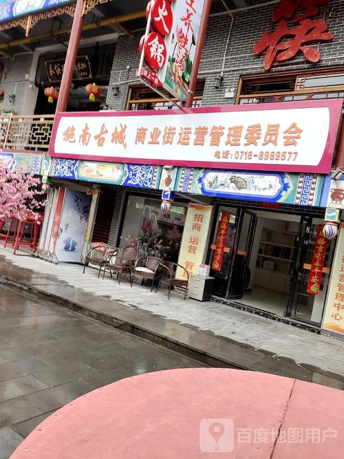 施南古城商业街运营管理委员会