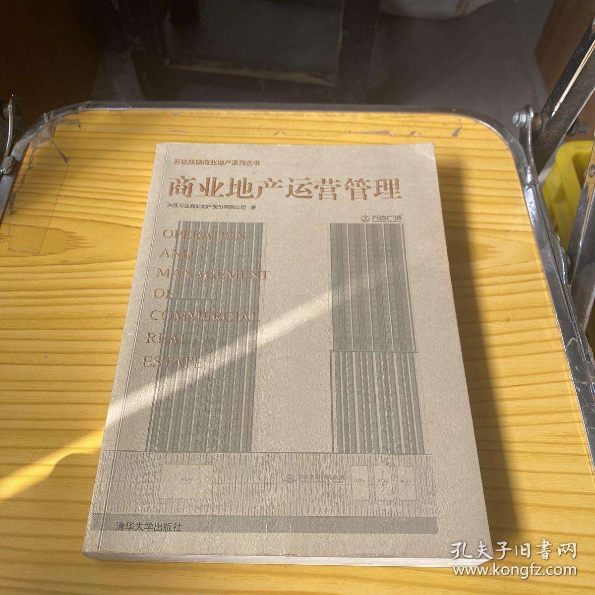 商业地产运营管理